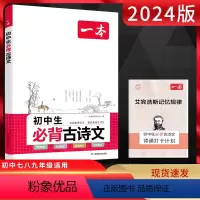古诗文 初中通用 [正版]2024本一本初中生必背古诗文 人教版 初中七八九年级上下册通用古诗文全一册同步课内外古诗文古