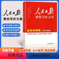 金句与使用 初中通用 [正版]备考2024版 人民日报教你写好文章 初中版金句与使用 金句集萃初中作文素材初一初二初三七