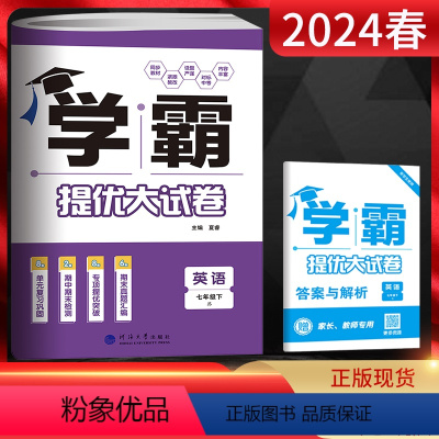 英语 七年级下 [正版]江苏版2024版 学霸提优大试卷七年级下册英语译林版 初中初一七年级英语下册同步单元期中期末单元