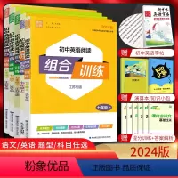 语文+英语 阅读组合训练 七年级下 [正版]2024版 初中语文英语阅读组合训练基础知识七年级上下册江苏听力训练 初一7