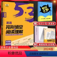 英语 全国通用 [正版]2024版 53九年级英语完形填空与阅读理解2合1组合训练 5.3五三英语中考专项训练习册题中学
