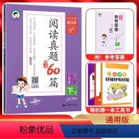 阅读真题60篇 二年级下 [正版]2024春53小学基础练阅读真题60篇精选二年级下册语文通用版 五三小学2年级同步课内