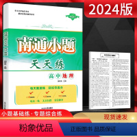 地理 高中通用 [正版]2024版 南通小题天天练高中地理 江苏版 高一高二高三地理复习资料练习题册 高中地理小题训练大