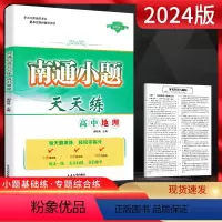 地理 高中通用 [正版]2024版 南通小题天天练高中地理 江苏版 高一高二高三地理复习资料练习题册 高中地理小题训练大