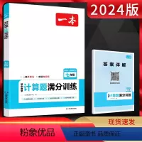 数学 七年级/初中一年级 [正版]2024版 初中数学计算题满分训练七年级人教版 初中7七年级上册下册数学计算题专项训练