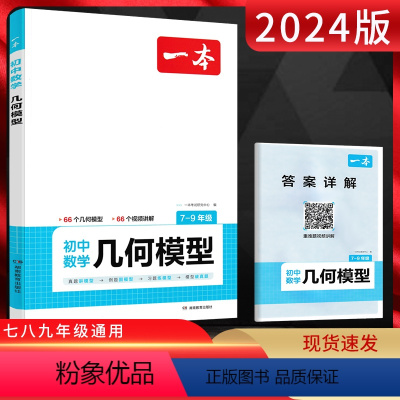 初中数学几何模型 初中通用 [正版]2024版初中数学几何模型789年级 通用版 初一初二初三七八九年级初中专项专题训练
