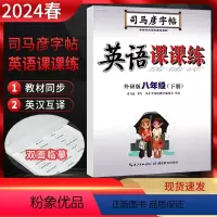 八年级下册 英语外研版 小学通用 [正版]2024版 写字英语课课练一二三四五六年级上下册七八九年级语文英语人教外研版