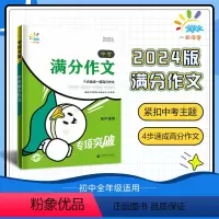 中考满分作文 初中通用 [正版]2024版中考满分作文专项突破 全国通用 初中七八九年级初一初二初三全年级适用中考真题核