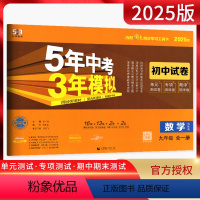 数学 九年级/初中三年级 [正版]2025版5年中考3年模拟初中试卷九年级数学全一册苏科版SK五年中考三年模拟初三9年级