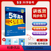 政治 必修第三册 [正版]2024版 五年高考三年模拟政治必修3政治与法治人教版RJ 5年高考3年模拟高中政治必修三 高