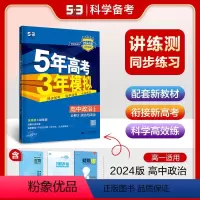 政治 必修第三册 [正版]2024版 五年高考三年模拟政治必修3政治与法治人教版RJ 5年高考3年模拟高中政治必修三 高