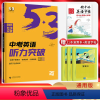 英语 全国通用 [正版]2025版 53英语中考听力突破 全国通用版 扫码听录音 5.3五三英语听力专项突破训练五年中考