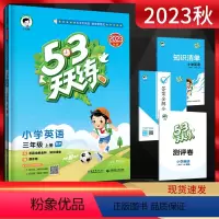 英语 三年级上 [正版]2023秋53天天练小学英语三年级上册 人教版RP 5.3五三天天练小学3年级英语上同步课时作业