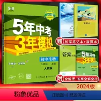 生物 七年级上 [正版]2024版 五年中考三年模拟七年级上册生物人教版RJ 5年中考三年模拟初一7年级生物上初中同步练