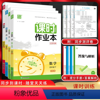 数学[北师版] 四年级下 [正版]江苏版通城学典2024版课时作业本四年级上下册语文数学苏教版英语译林版江苏小学四年级同