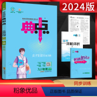 物理 九年级/初中三年级 [正版]2024版典中点九年级物理全一册人教版RJ 荣德基点中典初三9年级上下册同步课时作业练