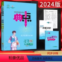 物理 九年级/初中三年级 [正版]2024版典中点九年级物理全一册人教版RJ 荣德基点中典初三9年级上下册同步课时作业练