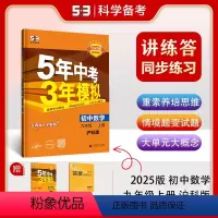 数学 九年级上 [正版]2025版 5年中考3年模拟初中数学九年级上册 沪科版HK 五年中考三年模拟初三9年级九上学期同