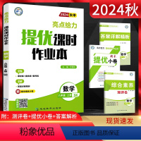 数学 八年级上 [正版]2024秋 亮点给力提优课时作业本八年级上册数学苏科版SK 初二8年级上学期同步课时作业练习册测