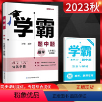 数学 七年级/初中一年级 [正版]2023秋版学霸题中题数学七年级上册苏科版SK初一7年级数学上苏教版学霸七上数学同步练