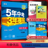 英语 八年级/初中二年级 [正版]江苏版2024版五年中考三年模拟初中英语八年级上册译林版YL初二8年级上英语牛津版同步