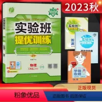 物理 八年级上 [正版]2023秋 实验班提优训练八年级物理上册 沪科版SHKJ 初二8年级物理HK上学期同步课时训练尖