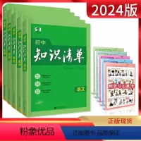 初中知识清单语数英物化五本套装 初中通用 [正版]2024新版知识清单初中语文数学英语物理化学政治历史地理生物全套任选七