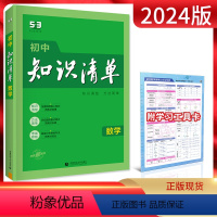 数学 初中通用 [正版]2024版初中数学知识清单通用版初三九年级数学全一册初中数学知识大全初中数学辅导书中考总复习资料