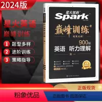 英语 高中一年级 [正版]2024版 英语spark巅峰训练 高一听力理解900题 扫码听音频 高中英语听力专项突破训练