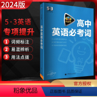 英语 高中通用 [正版]2024版 53英语高中英语必考词 全国通用版 高一二三年级高考英语词汇复习资料5.3五三英语专