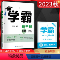 物理沪粤版 八年级上 [正版]2023秋 学霸题中题八年级上册物理沪粤版HY 中学教辅初二物理8年级上册同步辅导练习册练