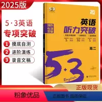英语 高中二年级 [正版]2025版 53英语高二英语听力突破新高考全国通用版高中5.3五三英语听力专项突破训练五年高考