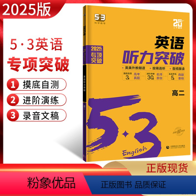 英语 高中二年级 [正版]2025版 53英语高二英语听力突破新高考全国通用版高中5.3五三英语听力专项突破训练五年高考