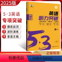 英语 高中一年级 [正版]2025版53英语听力突破高一 全国通用版 高中5.3五三听力专项进阶突破训练 五年高考三年模