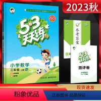 数学 三年级上 [正版]2023秋季53天天练小学数学三年级上册 苏教版SJ 五三5.3天天练小学3年级数学上学期同步课