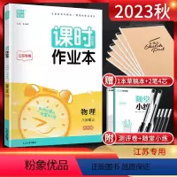 物理 八年级上 [正版]通成学典 2023秋课时作业本八年级物理上册 苏科版SK 江苏 初二8年级八上同步辅导资料练习册