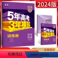 江苏省 物理 [正版]江苏版2024版B版五年高考三年模拟高考物理 江苏省 53b版一轮二轮高考物理总复习5年高考3年模