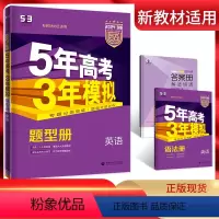 全国通用 英语 [正版]新高考2024版 五三B版英语 五年高考三年模拟b版高考英语 曲一线5年高考3年模拟一轮二轮总复