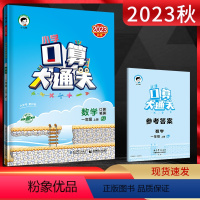 数学 一年级上 [正版]2023秋小学口算大通关数学一年级上册人教版RJ 口算笔算速算心算小儿郎53天天练小学数学1年级