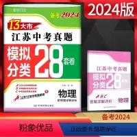 物理 江苏省 [正版]江苏版备考2024江苏13大市中考真题模拟分类28套卷物理后一考中考真题卷物理含2023年江苏省十