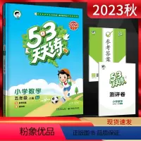 数学 五年级上 [正版]2023秋53天天练小学数学五年级上册 苏教版SJ 五三5.3天天练小学5年级数学上学期同步课时