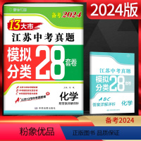 备考2024 化学 江苏省 [正版]江苏版备考2024江苏13大市中考真题模拟分类28套卷化学 后一考 中考真题卷化学含