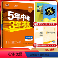 数学 江苏省 [正版]2023版五年中考三年模拟中考数学江苏初三九年级中考数学总复习资料练习册5年中考三年模拟数学202