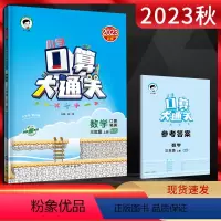 数学 三年级上 [正版]2023秋小学口算大通关三年级数学上册北师大版BSD 口算笔算速算心算小儿郎53天天练小学数学3