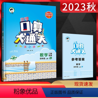 数学 四年级上 [正版]2023秋 小学口算大通关四年级数学上册苏教版SJ 口算笔算速算心算小儿郎53天天练小学数学4年