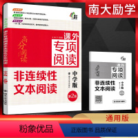 非连续性文本阅读 初中通用 [正版]高分阅读课外专项阅读 非连续性文本阅读 中学版 语文课外阅读训练 选文精准解析全面编