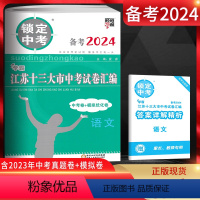 语文 江苏省 [正版]备考2024锁定中考江苏十三大市中考试卷汇编语文 中考卷+模拟优化卷2023年江苏中考真题卷年江苏