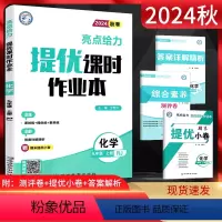 化学 九年级上 [正版]2024秋亮点给力提优课时作业本 九年级化学上册 人教版初三9年级上册化学同步课时作业本练习册