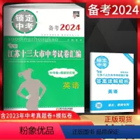 英语 九年级/初中三年级 [正版]备考2024 锁定中考2023年江苏十三大市中考试卷汇编英语中考卷+模拟优化卷江苏中考