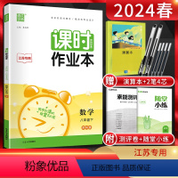 数学 八年级下 [正版]江苏版通城学典 2024春课时作业本八年级下册数学苏科版SK 江苏 8年级下苏教版同步课堂作业本